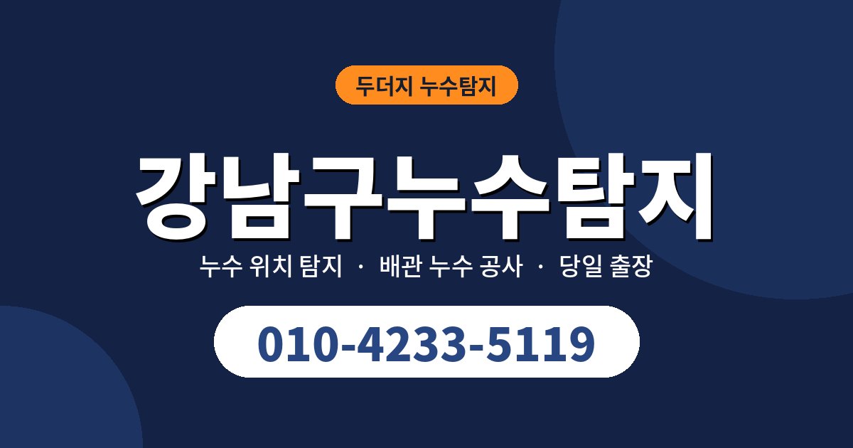 강남구누수탐지 작업 방식과 비용이 달라지는 이유